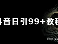抖音日引99+实操教程