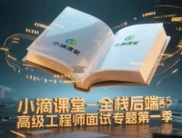 小滴课堂-全栈后端高级工程师面试专题第一季