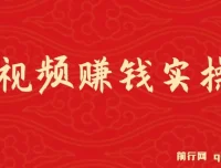 短视频赚钱实操课