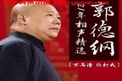 《郭德纲21年相声精选》有声专辑：137集经典爆笑演绎
