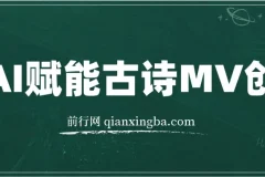 AI赋能古诗MV创作课程：30天收益破1W全程实操教学