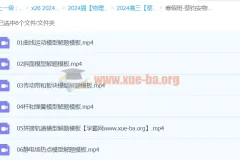 2024高三高考物理蔡钧安寒假班课程