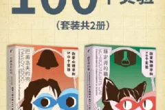 《改变历史的100个实验（套装共2册）：巴甫洛夫的狗、薛定谔的猫》