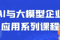 AI与大模型企业应用系列课程