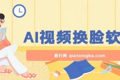 AI视频换脸软件课程：无缝换脸过原创，助力涨粉变现