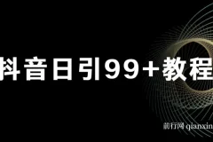 抖音日引99+实操教程