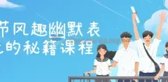 风趣幽默表达的秘籍课程