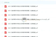 2025高考数学考前20天终极冲刺攻略1 – 4辑