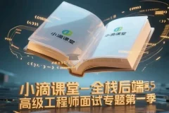 小滴课堂-全栈后端高级工程师面试专题第一季