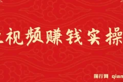 短视频赚钱实操课