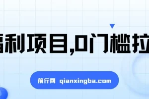 一单50，日入2000+的0门槛拉新福利项目