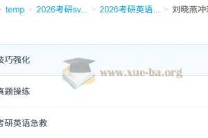 刘晓燕2026考研英语冲刺押题班