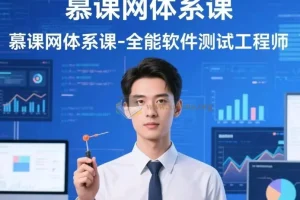 慕课网全能软件测试工程师体系课