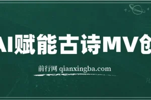 AI赋能古诗MV创作课程：30天收益破1W全程实操教学