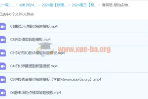 2024高三高考物理蔡钧安寒假班课程