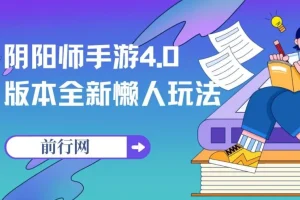 阴阳师手游4.0版本全新懒人玩法：一单30，小白一部手机轻松操作