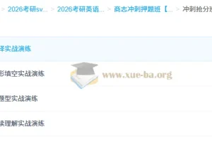 大学考研英语商志冲刺押题班
