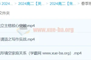高二英语春季精讲班：朱汉琪带你提升英语能力
