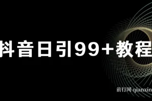 抖音日引99+实操教程