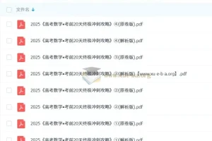 2025高考数学考前20天终极冲刺攻略1 – 4辑