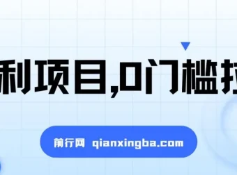 一单50，日入2000+的0门槛拉新福利项目