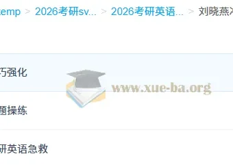 刘晓燕2026考研英语冲刺押题班