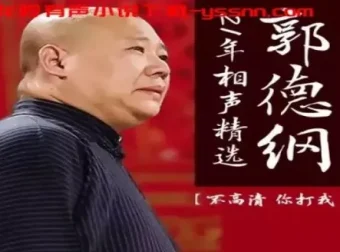 《郭德纲21年相声精选》有声专辑：137集经典爆笑演绎