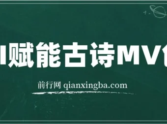 AI赋能古诗MV创作课程：30天收益破1W全程实操教学