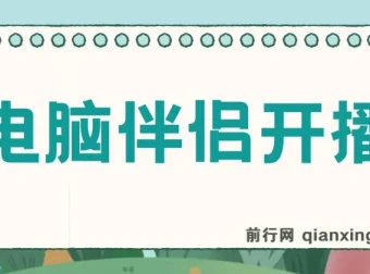 树敌零粉电脑伴侣直播内容