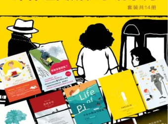 《译林经典成长小说系列》（套装共14册）