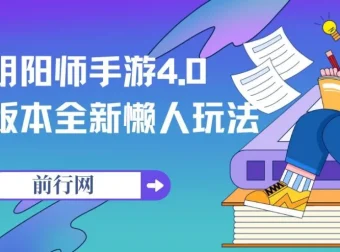 阴阳师手游4.0版本全新懒人玩法：一单30，小白一部手机轻松操作