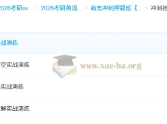 大学考研英语商志冲刺押题班
