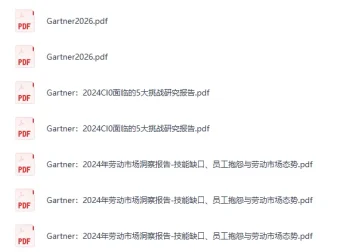 《Gartner发布2026年10大战略技术趋势》[PDF]
