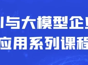 AI与大模型企业应用系列课程