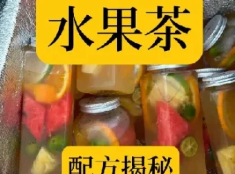 水果茶技术与夏季饮品制作创业课程