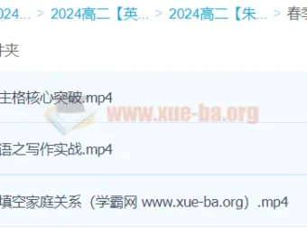 高二英语春季精讲班：朱汉琪带你提升英语能力