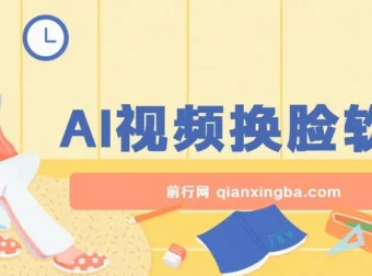 AI视频换脸软件课程：无缝换脸过原创，助力涨粉变现