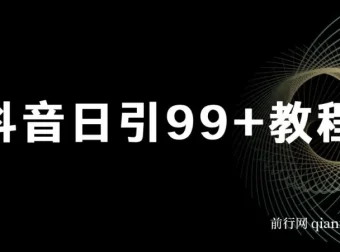 抖音日引99+实操教程