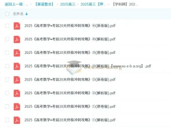 2025高考数学考前20天终极冲刺攻略1 – 4辑