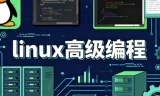 Linux高级编程课程