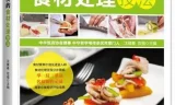 《大厨不传的食材处理技法》：助您做出精致饭菜