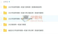 2025新高考一轮复习：高考地理资料合集