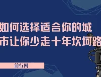 如何选择适合你的城市，让你少走十年坎坷路