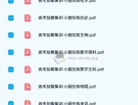 东方杰创《高考加餐集训·小题狂练（全科目）》