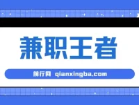 兼职王者课程：3分钟1条无脑批量操作，新人半小时学会，长期稳定日赚200+