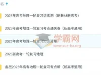 2025新高考一轮复习：高考地理资料合集