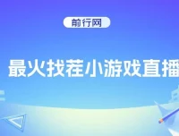 最火找茬小游戏直播玩法，小白也能轻松上手