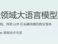 金融领域大语言模型实战课程