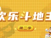 欢乐斗地主 – Unity开发网络棋牌游戏第二季