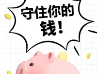 财富守护秘籍：守住你的钱